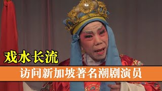 《戏水长流》系列 访问新加坡多位土生土长的著名潮剧前辈演员 Teochew งิ้วแต้จิ๋ว