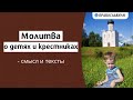 Молитва о детях и крестниках — смысл и тексты