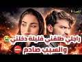  لحكاية لي رايحة تصدمكم ❌راجلي طلقني فليلة دخلتي 😭 أستاذي سباب عذابي 💔