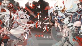 【陰陽師：百聞牌 Onmyoji: The Card Game】背景BGM《万陣破/萬陣破》（By 高田龍一 ） screenshot 1