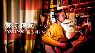[I am me... /KAB.] December 29, 2023 Mini Solo Live Before Bed Version Gut Guitar Singing Host So...