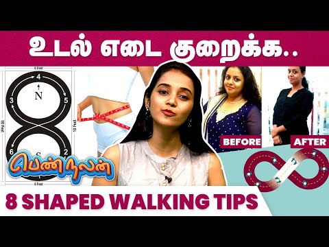 Rules For 8 Shape Walking | Weight Loss Details | 8 shape walking benefits | IBC Mangai