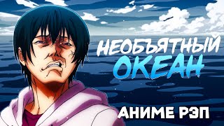 картинка: Omikami - Необъятный океан (Рэп)