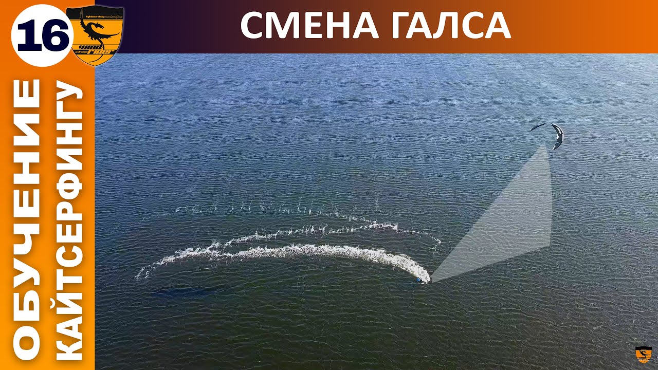 Уроки кайтсерфинга. Урок 16. Смена галса