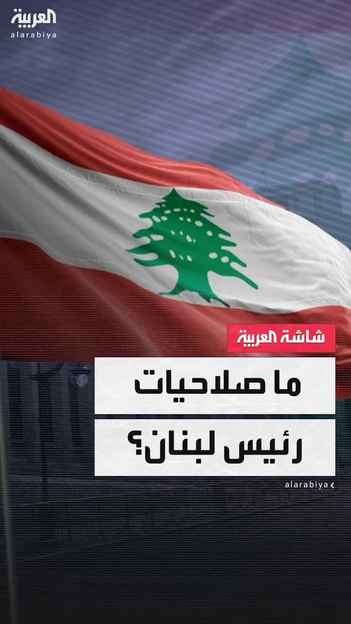 تعرف على الصلاحيات الدستورية لرئيس لبنان