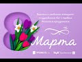 8 Марта — праздник прекрасных дам, цветов и улыбок! Будьте счастливы!