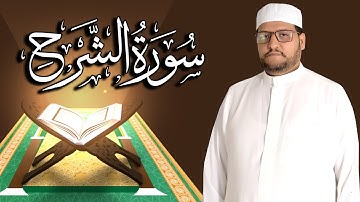 سورة الشرح كاملة مكتوبة ومترجمة | المقرئ  نجيب العامري
