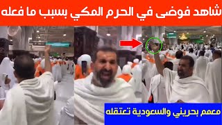 شاهد فـ  ــوضى في الحرم المكي بسبب ما فعله معمم بحريني والسعودية تعتقله فوراً