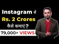 How to earn Rs. 2 crores through Instagram? | Rahul Bhatnagar (Hindi)