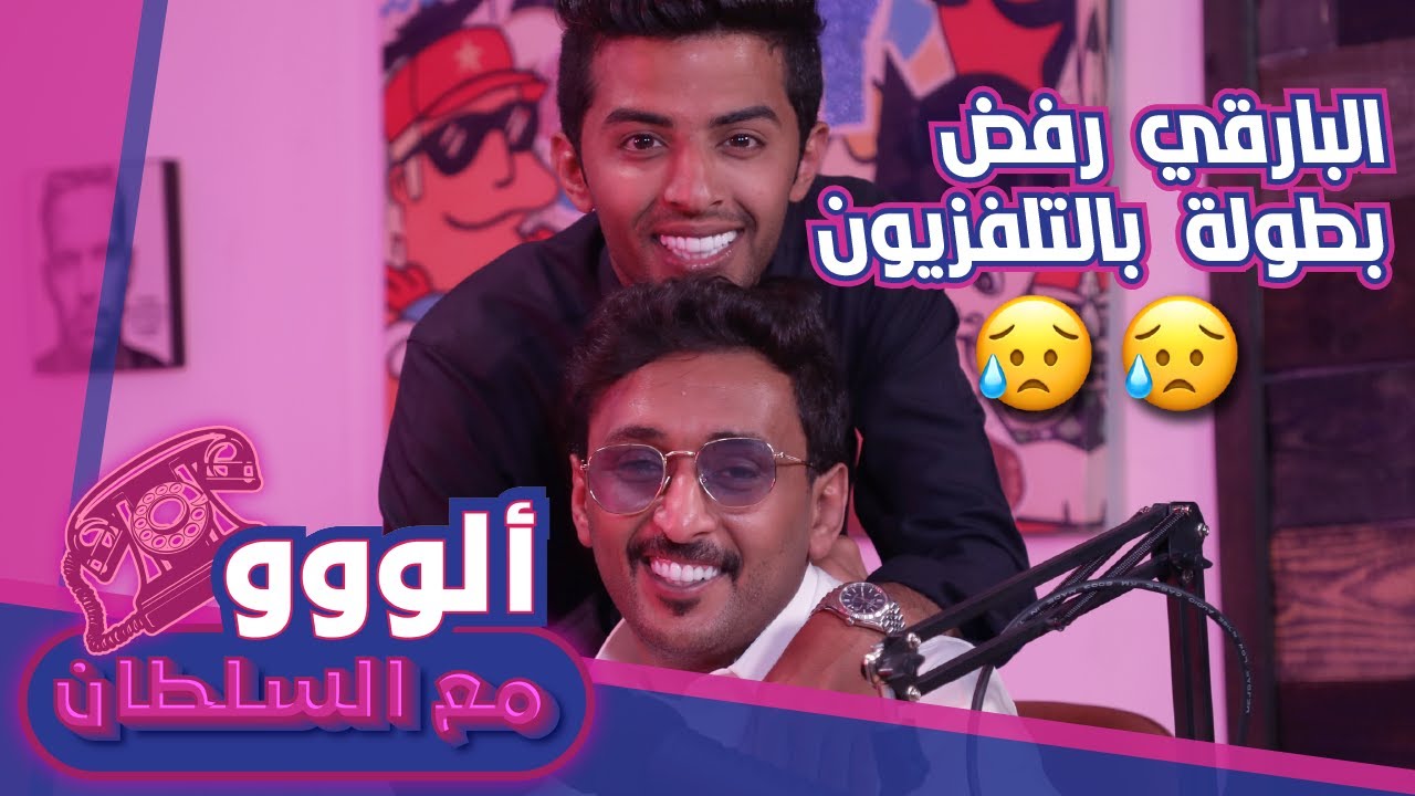 ألو مع ال سلطان 110 - البارقي رفض بطولة في التلفزيون 😥 😥 #الكوميدي_كلوب