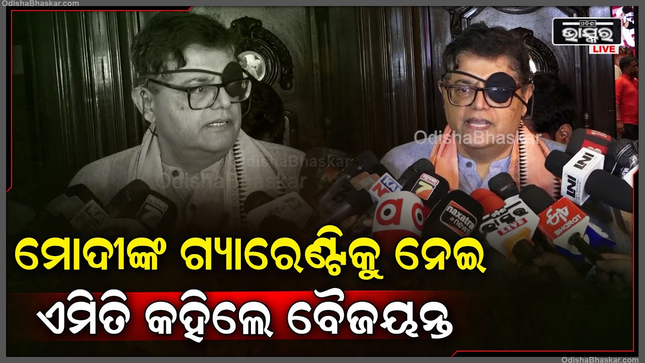 ମୋଦୀଙ୍କ ଗ୍ୟାରେଣ୍ଟି ତଥା ବିଜେପିର ୨୧ ଟି ସଙ୍କଳ୍ପକୁ ନେଇ ଏମିତି କହିଲେ ବୈଜୟନ୍ତ ପଣ୍ଡା