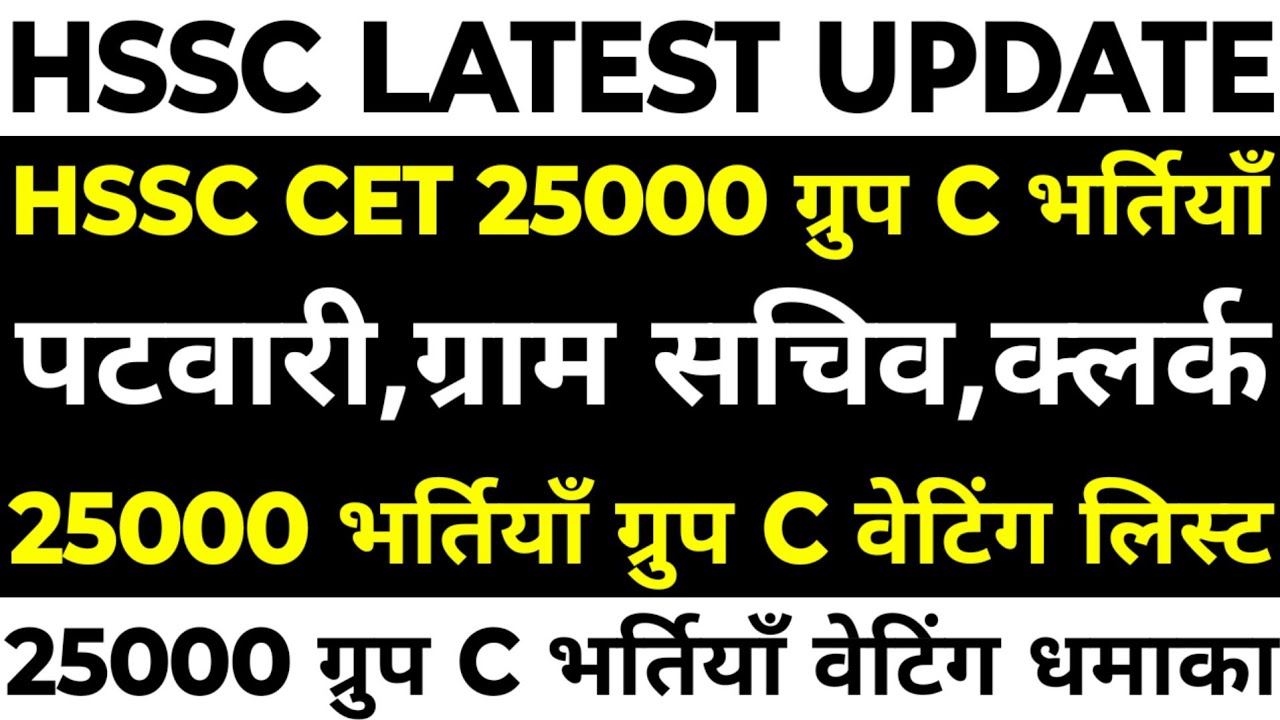 HSSC 25000 Group C Waiting List | Patwari,Gram Sachiv,Clerk,ALM,SA | 25000 भर्तियाँ Waiting List |