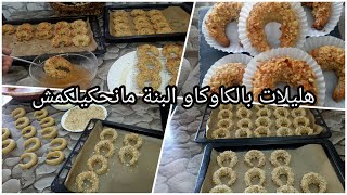 حلويات العيد 2020/هليلات بالكاوكاو سهلة اقتصادية تقطع كمية كبيرة والاهم من هذا انها بزاف بنينة 