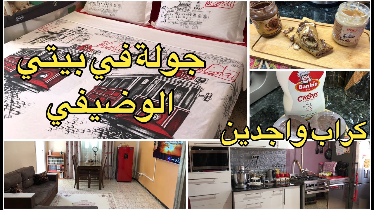 جولة في منزلي الوضيفي 🏠 كراب واجدين  ساهلين في رمشة من عين تحضريهم 🫓