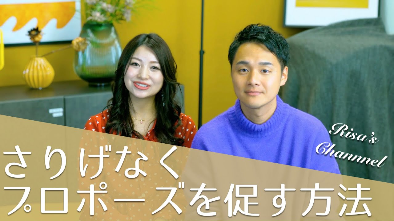 さりげなくプロポーズを促す方法