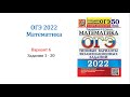 ОГЭ 2022. Математика. Вариант 6. Сборник 50 вариантов. Под ред. И.В. Ященко, Задания 1 - 20