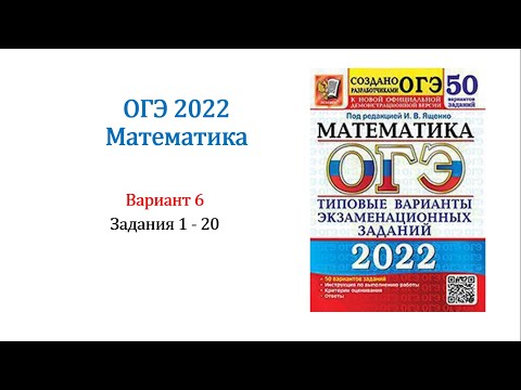 ОГЭ 2022. Математика. Вариант 6. Сборник 50 вариантов. Под ред. И.В. Ященко, Задания 1 - 20