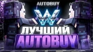 ЛУЧШИЙ Auto buy  В Wild client🤑🤑🤑