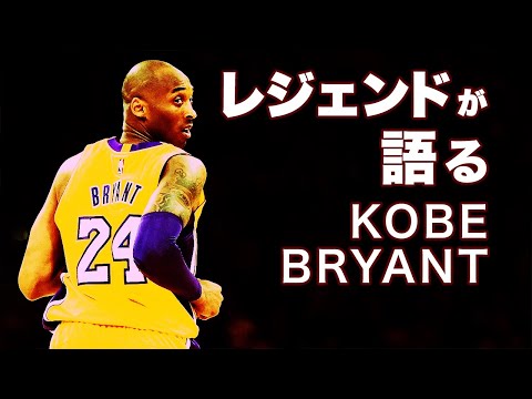 NBAのレジェンドたちが語るコービーブライアントの偉業の全て【日本語訳】