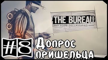 The Bureau: XCOM Declassified #8: "Допрос пришельца"