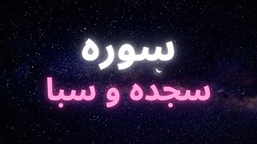 سوره سجده وسبا و اثرات آن بر زندگی ما و بر روح و برجسم ما
