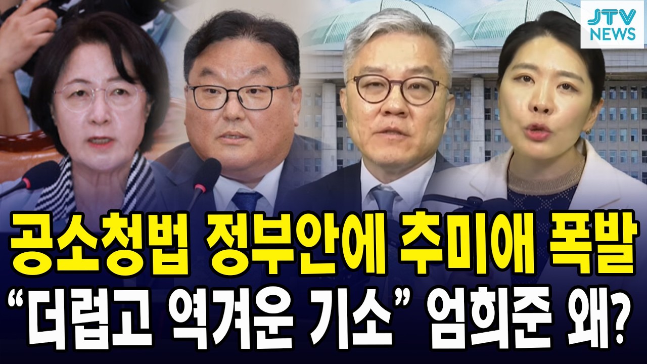 공소청법 정부안에 추미애 폭발... 