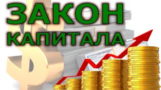 Это было известно 5000 лет назад. Закон Накопление Капитала.