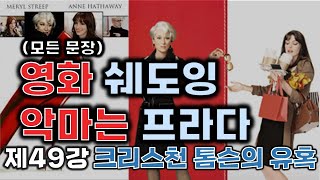 [쉐도잉 영어 100ls훈련]악마는프라다를입는다(49강:크리스천톰슨의유혹)영어회화 구간반복 미드 영어공부 생활영어 연속듣기 통합자막 귀가 트이는 영어회화 리스닝 스피킹 귀뚫기 뉴스