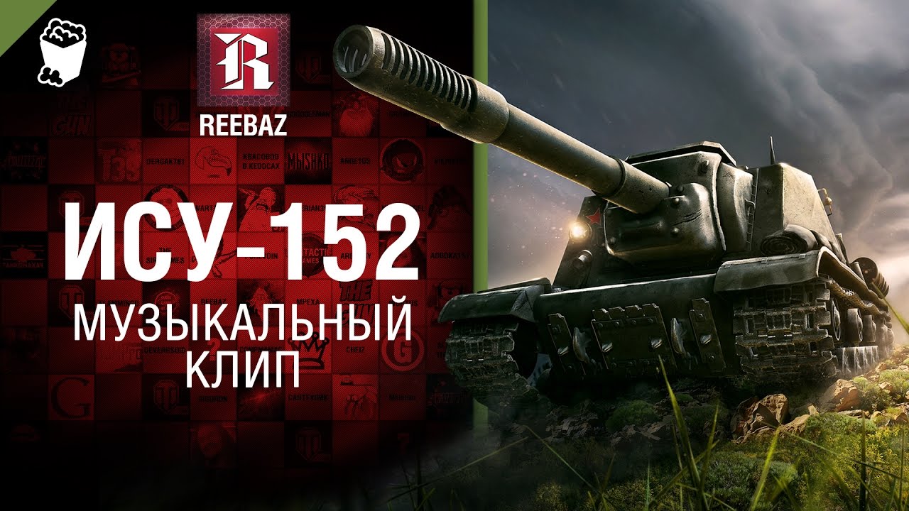 мир танков статистика ИСУ-152 - Музыкальный клип от REEBAZ [World of Tanks]