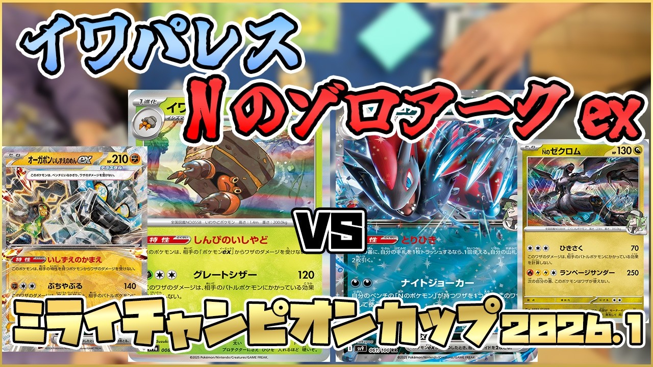 ポケカ/対戦】イワパレスVSNのゾロアークex 鉄壁の壁どう切り崩す