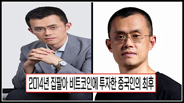2014년 집팔아서 전재산을 비트코인에 올인한 남자 자오창펑 일대기 3분 정리