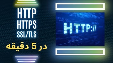 در مورد HTTP / HTTPS چی میدونی