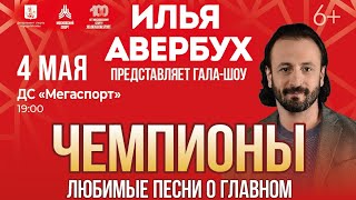 Илья Авербух и IceTickets.ru представляют масштабное шоу “Любимые песни о главном”