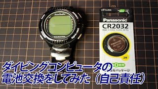 ダイビングコンピュータの 電池交換をしてみた （自己責任）