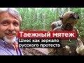 ТАЕЖНЫЙ МЯТЕЖ. Шиес как зеркало русского протеста