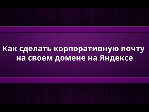 Как сделать корпоративную почту на своем домене на Яндексе