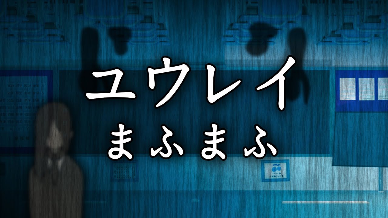 ピアノ まふまふ ユウレイ アプリで恋するの条件 主題歌 弾いてみた アレンジ 幽霊 Youtube ピアノ まふまふ ユウレイ アプリで恋するの条件 主題歌 弾いてみた アレンジ 幽霊 Youtube