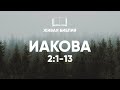 Живая Библия. Послание от Иакова 2:1-13 | Библия в видео формате