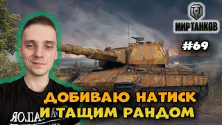 Натиск и игра на Emil, Strv, Йохе E 50 M► Мир Танков | World of Tanks  Стрим #69