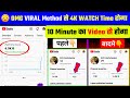 VIRAL Method से Watch Time | 4000 Hours Watchtime सिर्फ़ 1 दिन में ✅ 4K WATCH Time Kaise Badhaye 