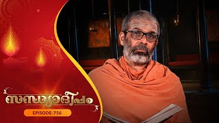 Sandhyadeepam 2 | Episode  - 756 | സന്ധ്യാദീപം |  Amrita TV