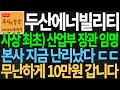 [주식] 특급 속보) 두산에너빌리티 김정관 사장 &#39;사상 최초 산업부 장관 임명&#39; 본사 난리났다ㄷㄷ 무난하게 10만원 간다! 원전 신재생 에너지 전력기기 미쳤다 디에스경제뉴스 또바기