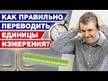 Единицы измерения - длина, масса, время, площадь / Как переводить единицы измерения?