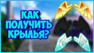 КАК ПОЛУЧИТЬ КРЫЛЬЯ В BLOCKMAN GO?!