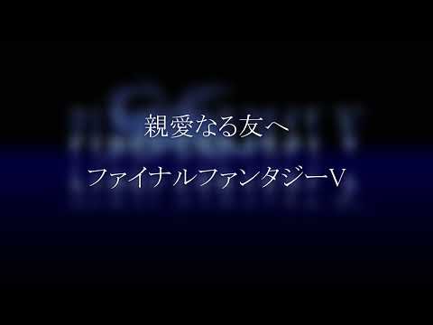 【MIDI】親愛なる友へ　ファイナルファンタジーV / Ample_Guiter_M_Ⅱ_Lite