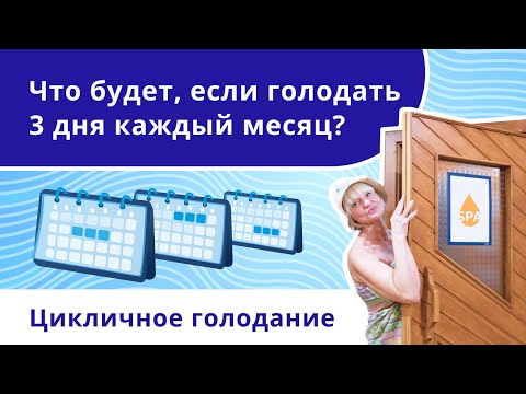 Видео: Можно ли голодать по 3 дня каждый месяц?