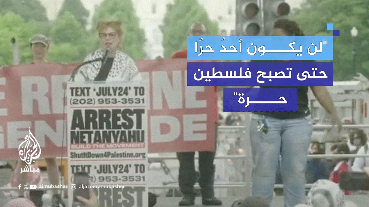 الممثلة الأمريكية الشهيرة سوزان ساراندون توجّه رسالة تضامن مع الشعب الفلسطيني من أمام الكونغرس