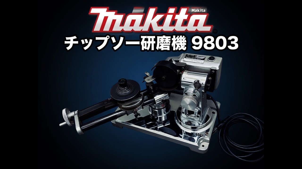 Makita マキタ チップソー研磨機 9803 動作確認 Makita Circular Saw