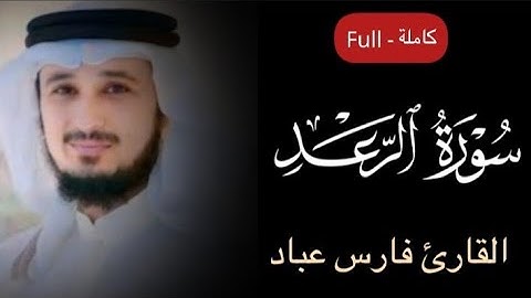 سورة الرعد مكتوبة بصوت القارئ | فارس عباد تلاوة خاشعة بجودة عالية جدا #فارس_عباد #سورة_الرعد