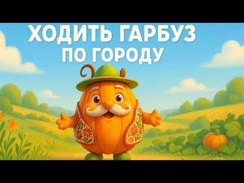 Українська пісенька Ходить гарбуз по городу Вивчаємо кольори з овочами